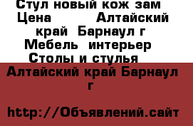 Стул новый кож.зам › Цена ­ 400 - Алтайский край, Барнаул г. Мебель, интерьер » Столы и стулья   . Алтайский край,Барнаул г.